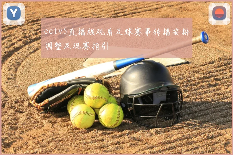 cctv5直播线观看足球赛事转播安排调整及观赛指引