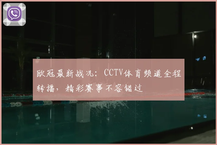 欧冠最新战况：CCTV体育频道全程转播，精彩赛事不容错过