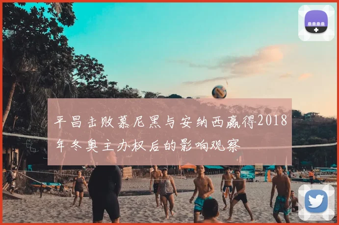 平昌击败慕尼黑与安纳西赢得2018年冬奥主办权后的影响观察