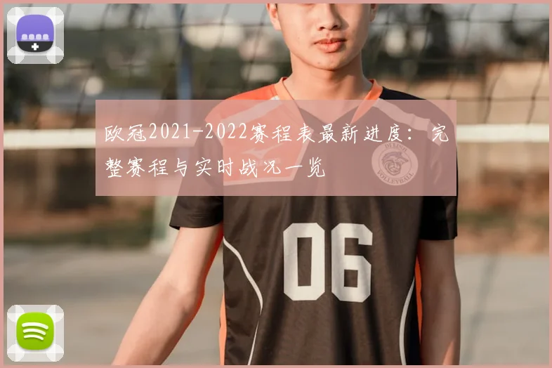 欧冠2021-2022赛程表最新进度：完整赛程与实时战况一览