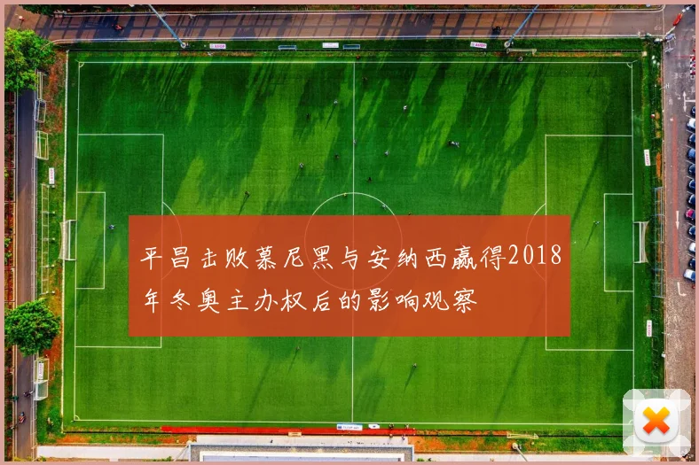 平昌击败慕尼黑与安纳西赢得2018年冬奥主办权后的影响观察