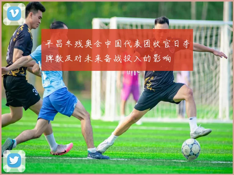 平昌冬残奥会中国代表团收官日夺牌数及对未来备战投入的影响
