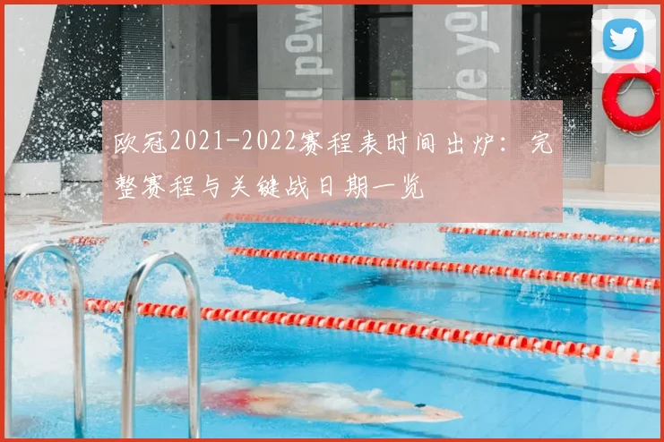 欧冠2021-2022赛程表时间出炉：完整赛程与关键战日期一览